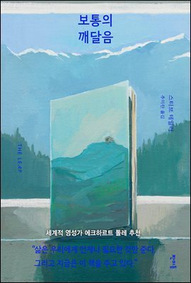 [대여] 보통의 깨달음