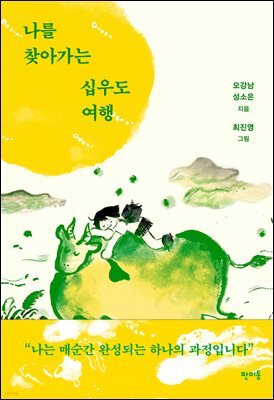 [대여] 나를 찾아가는 십우도 여행