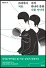 [대여] 트라우마 치유, 아직 만나지 못한 나를 만나다