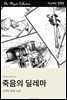 죽음의 딜레마
