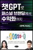 챗GPT로 퍼스널 브랜딩에서 수익화까지