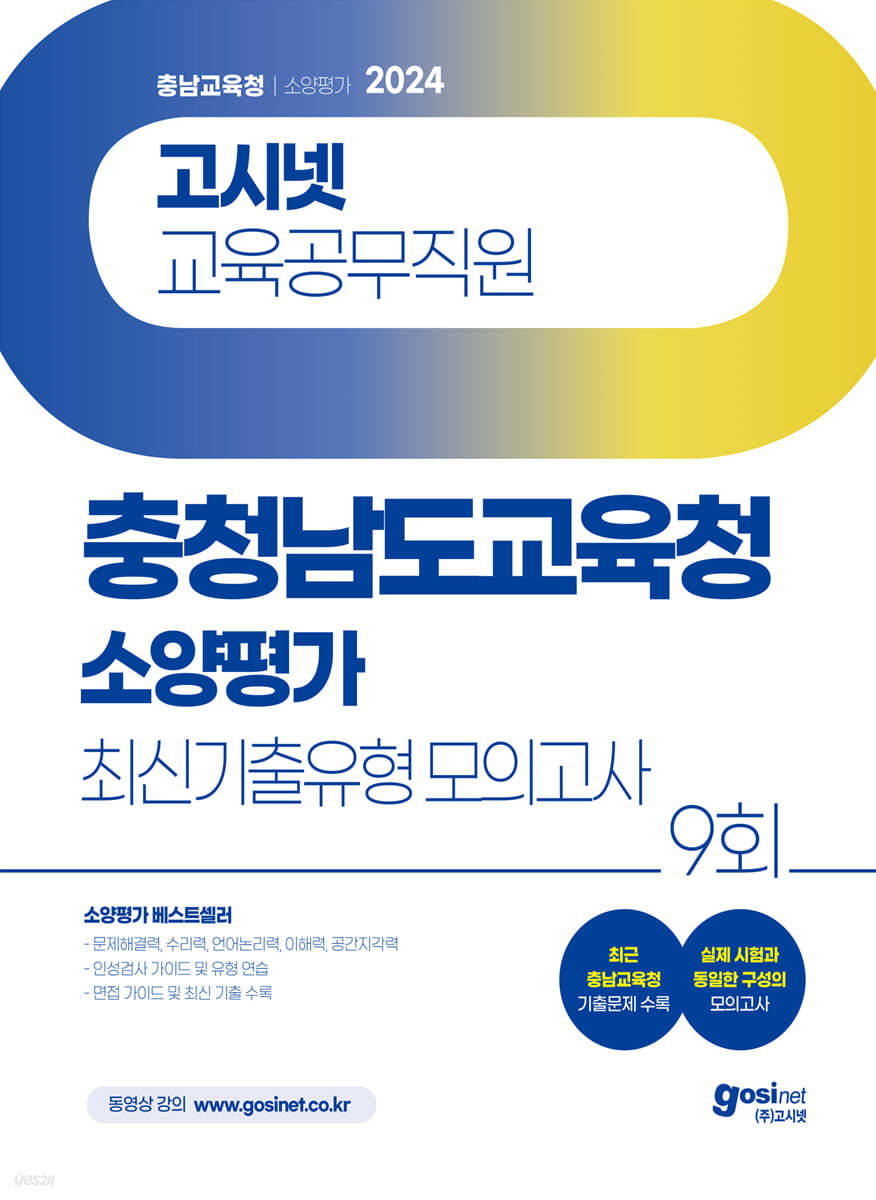 2024 고시넷 충청남도교육청 교육공무직원 소양평가 최신기출유형 모의고사 9회