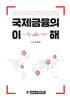 국제금융의 이해