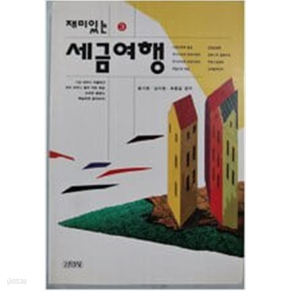 재미있는 세금여행 1-3  / 전3 권 