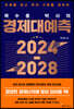 곽수종 박사의 경제대예측 2024-2028