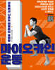마이오카인 운동