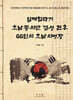 일제침략기 호남동의단 전후 66인의 호남의병장