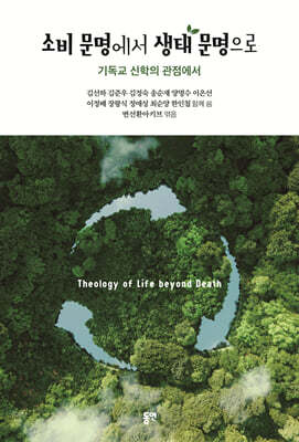 소비 문명에서 생태 문명으로