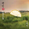 [드라마 '연인' MD] 뱃지 (장현의 부채)