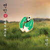 [드라마 '연인' MD] 뱃지 (길채의 저고리)