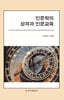 인문학의 성격과 인문교육