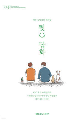 CUP vol. 2 : 배우 김남길의 대화집 뒷:) 담화