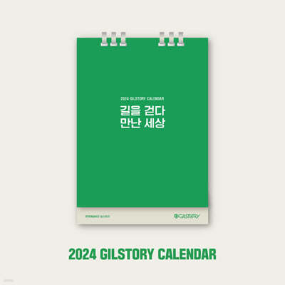 2024 길스토리 캘린더 GILSTORY CALENDAR