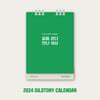 2024 길스토리 캘린더 GILSTORY CALENDAR