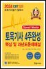 2024 토목기사 필기 4주완성 핵심 및 과년도 문제해설