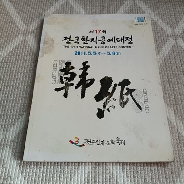 제17회 전국한지공예대전 (2011.5.5~5.8)