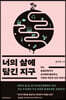 너의 삶에 담긴 지구