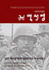 사진으로 읽는 군인 백선엽