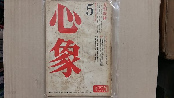 心象(1974년 2권5호)