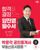 2024 박문각 공인중개사 양진영 필수서 2차 부동산공시법령