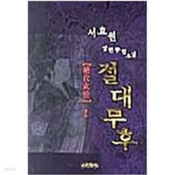 절대무후 1~3 (전3권)