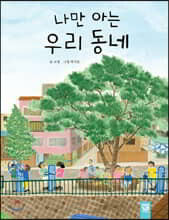 나만 아는 우리 동네