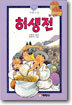 허생전