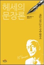헤세의 문장론