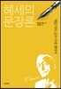 헤세의 문장론