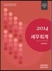 2014 세무회계