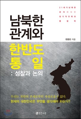 남북한 관계와 한반도 통일