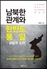 남북한 관계와 한반도 통일