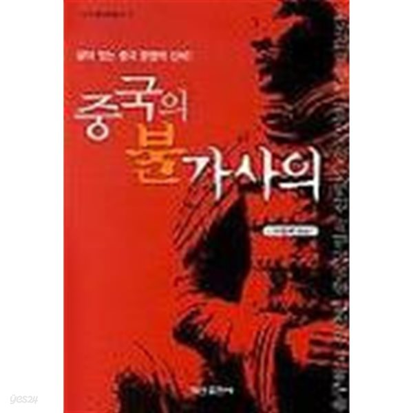 중국의 불가사의