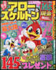 元氣が出る!アロ-&スケルトン