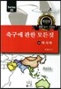 축구에 관한 모든 것 2