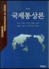 국제통상론