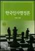 한국인사행정론