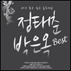 정태춘, 박은옥 - Best : 다시 듣고 싶은 음유시인