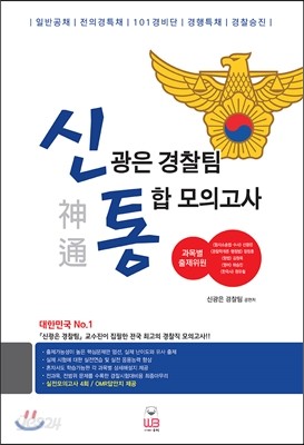 신광은 경찰팀 통합 모의고사 