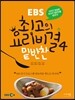 EBS 최고의 요리비결 4 밑반찬