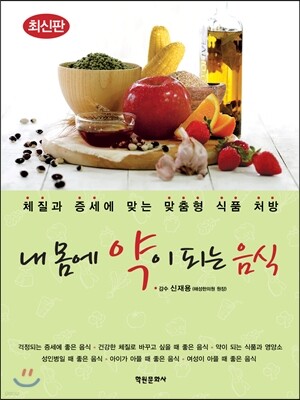 내 몸에 약이 되는 음식