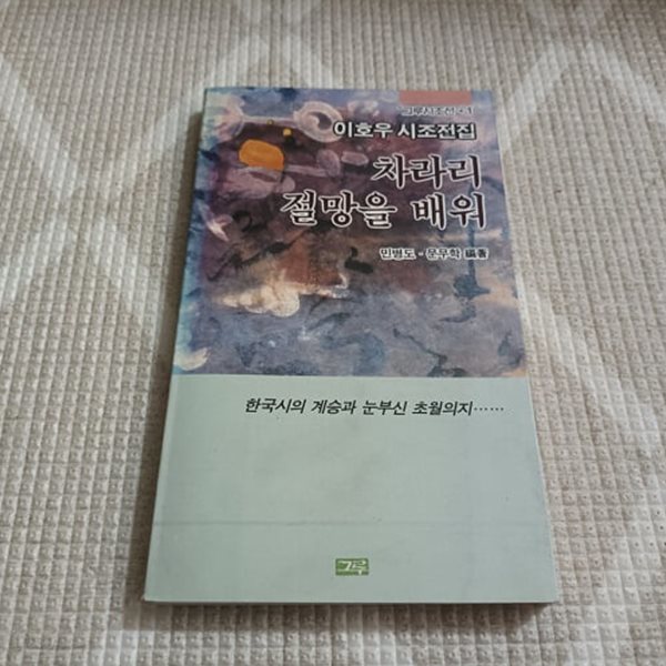 차라리 절망을 배워 (이호우시조전집)