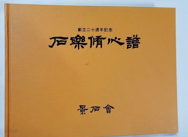 석락수심보 (石樂脩心譜) -창립20주년기념 /(경석회)