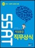 삼성 직무적성검사 SSAT 직무상식 계열통합