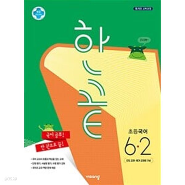 한끝 초등 국어 6-2 (2020)  **선생님용**