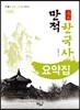만적 한국사 요약집