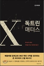 독트린 매터스