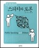 스피치와 토론