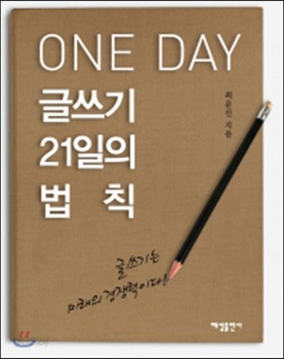 ONE DAY 글쓰기 21일의 법칙