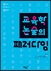 교육학 논술의 패러다임